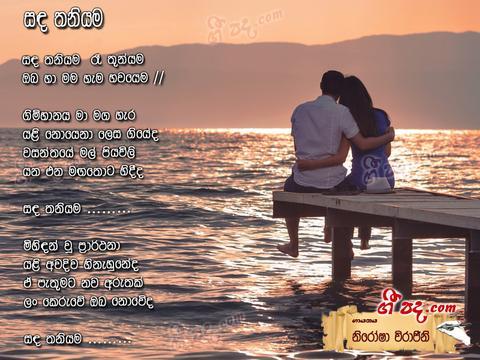 Sanda Thaniyema Lyrics